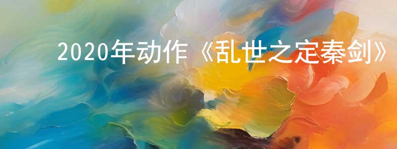﻿常文彬发布﻿2020年动作《乱世之定秦剑》BD国语中字迅雷下载_电影天堂
